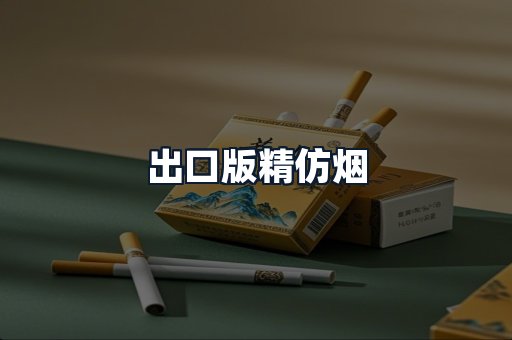 出口版精仿烟